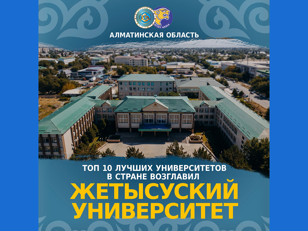ТОП 10 лучших университетов в стране возглавил Жетысуский университет