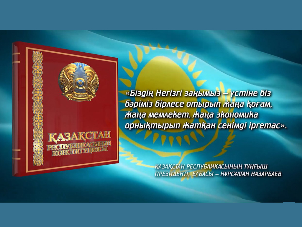ҚР Конституция күніне
