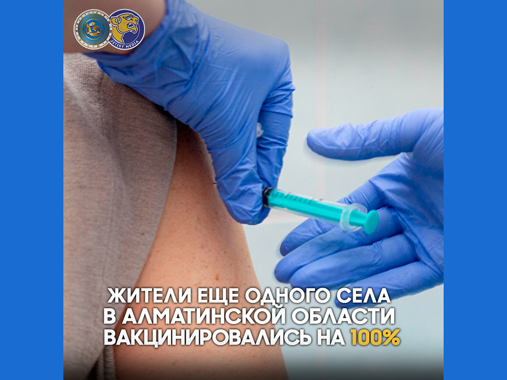 Жители еще одного села в Алматинской области вакцинировались на 100%