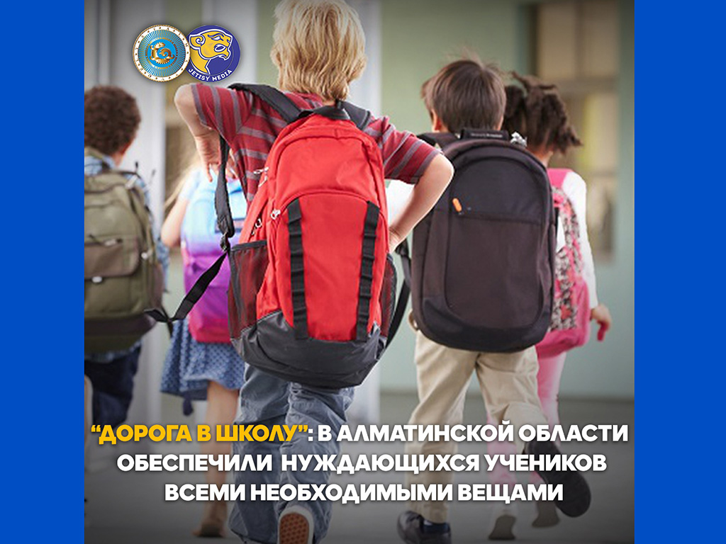 “Дорога в школу”: В Алматинской области обеспечили нуждающихся учеников всеми необходимыми вещами