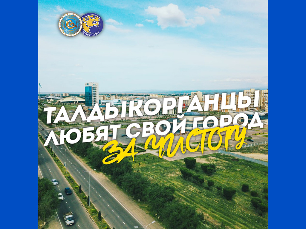 Талдыкорганцы любят свой город за чистоту