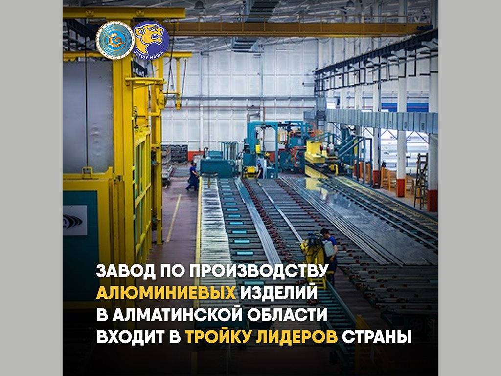 Завод по производству алюминиевых изделий в Алматинской области входит в тройку лидеров страны