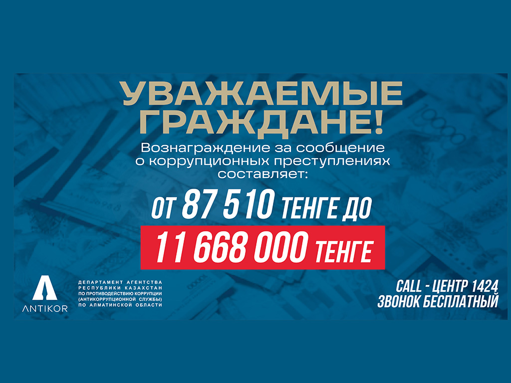 57 ЖИТЕЛЕЙ АЛМАТИНСКОЙ ОБЛАСТИ СООБЩИЛИ О ФАКТАХ КОРРУПЦИИ НА CALL-ЦЕНТР 1424