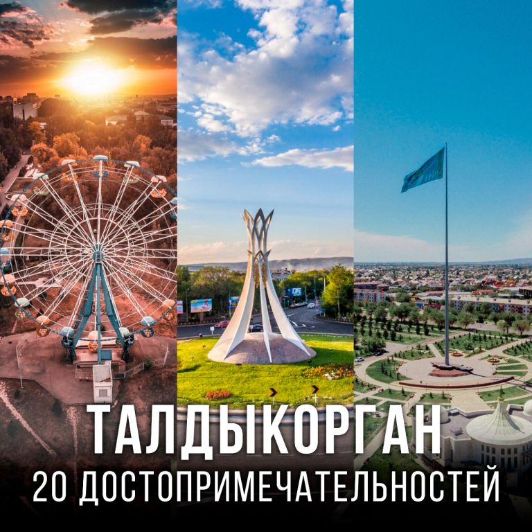 20 достопримечательностей Талдыкоргана