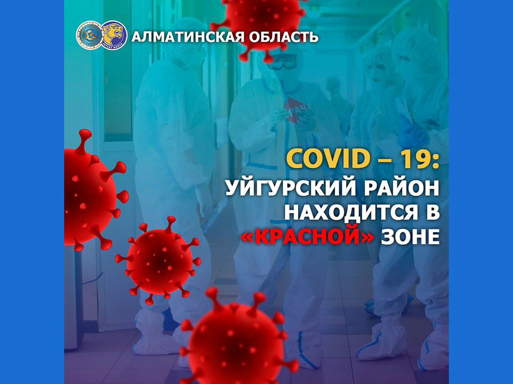 COVID-19: Уйгурский район находится в «красной» зоне
