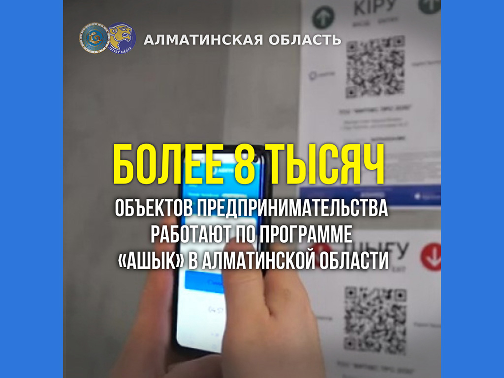 Более 8 тысяч объектов предпринимательства работают по программе «Ашык» в Алматинской области