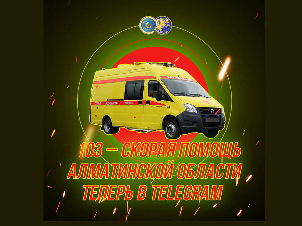 103 – скорая помощь Алматинской области теперь в Telegram