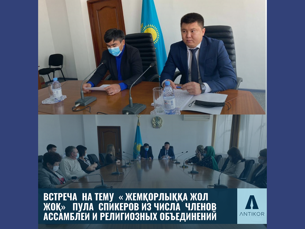 ВСТРЕЧА НА ТЕМУ «ЖЕМҚОРЛЫҚҚА ЖОЛ ЖОҚ!» ПУЛА СПИКЕРОВ ИЗ ЧИСЛА ЧЛЕНОВ АССАМБЛЕИ И РЕЛИГИОЗНЫХ ОБЪЕДИНЕНИЙ