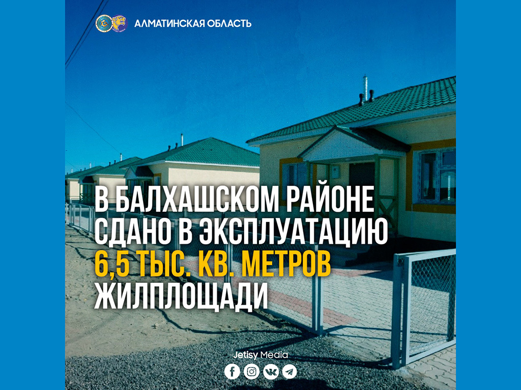 В Балхашском районе сдано в эксплуатацию 6,5 тыс. кв. метров жилплощади