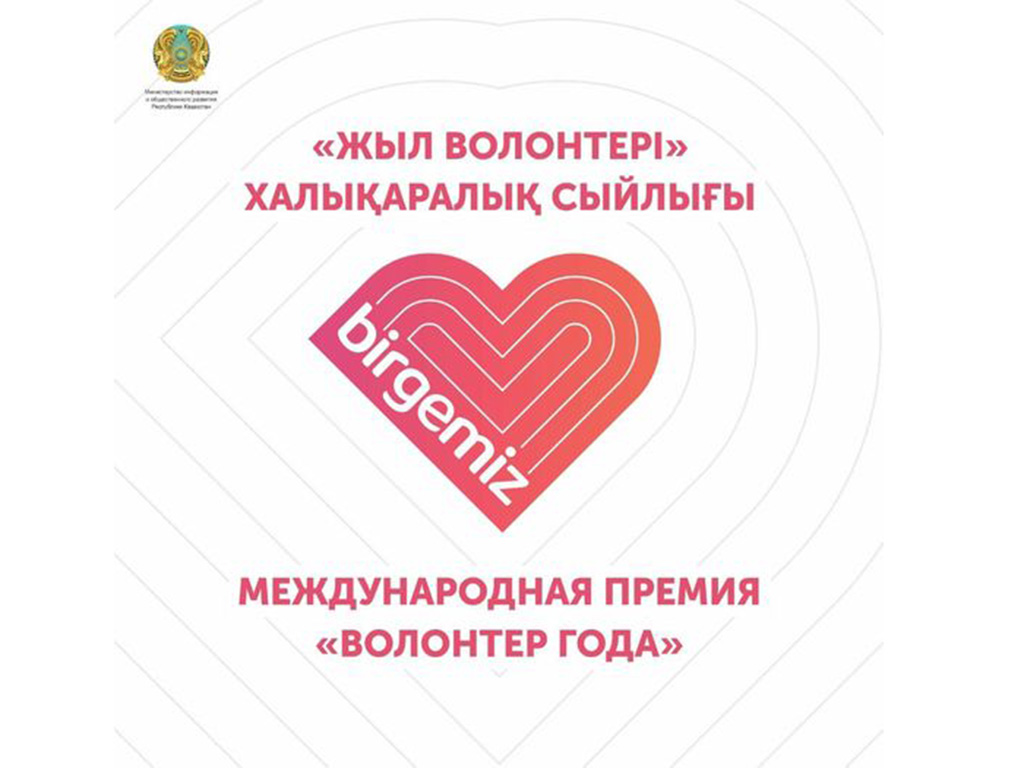 Жыл волонтері» халықаралық сыйлығы үшін конкурс өткізу туралы хабарландыру