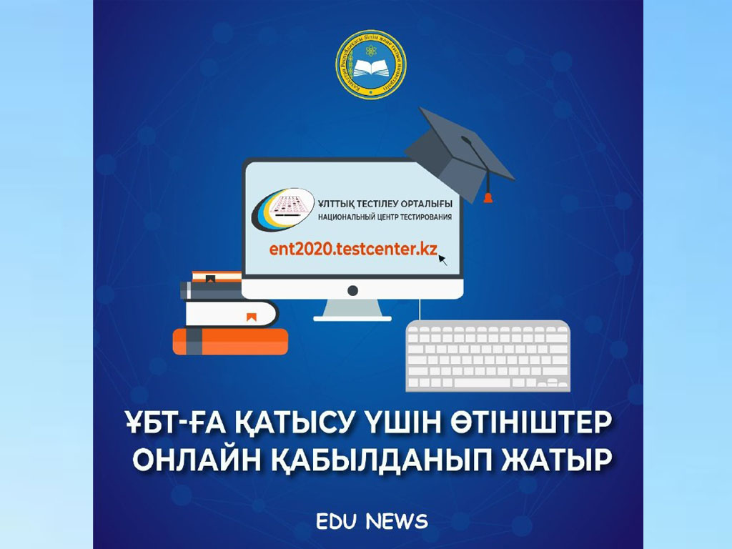 ҰБТ-ҒА ҚАТЫСУ ҮШІН ӨТІНІШТЕР ОНЛАЙН ҚАБЫЛДАНЫП ЖАТЫР