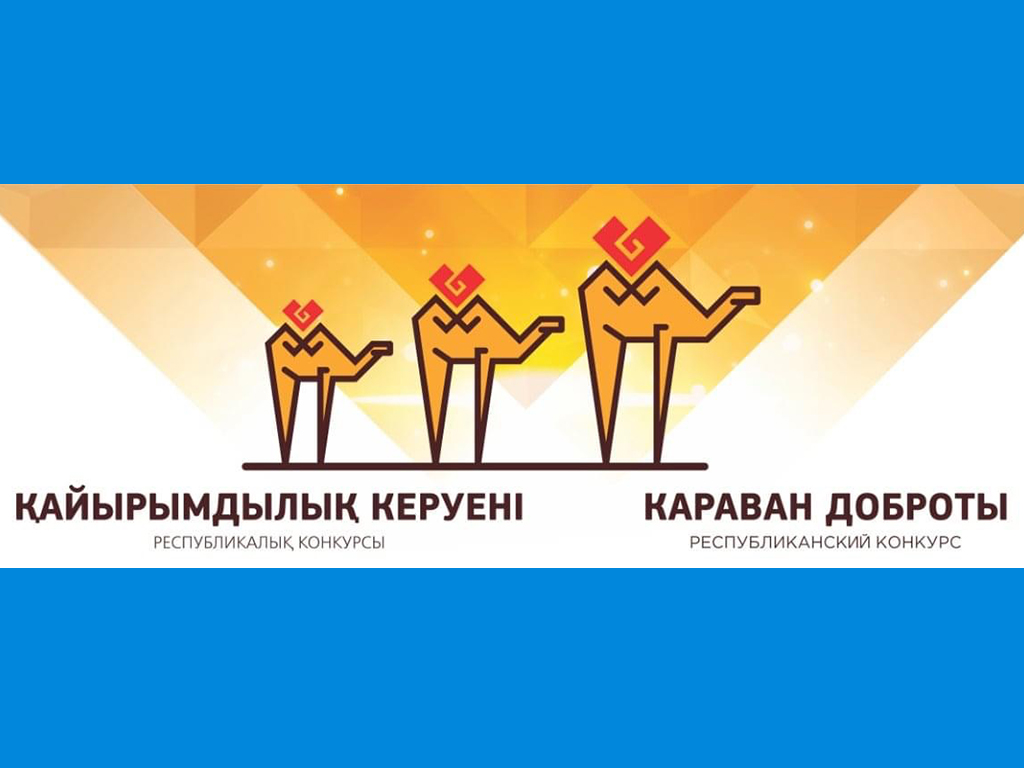 Фонд Нурсултана Назарбаева объявил о старте ІV республиканского конкурса «Караван доброты»