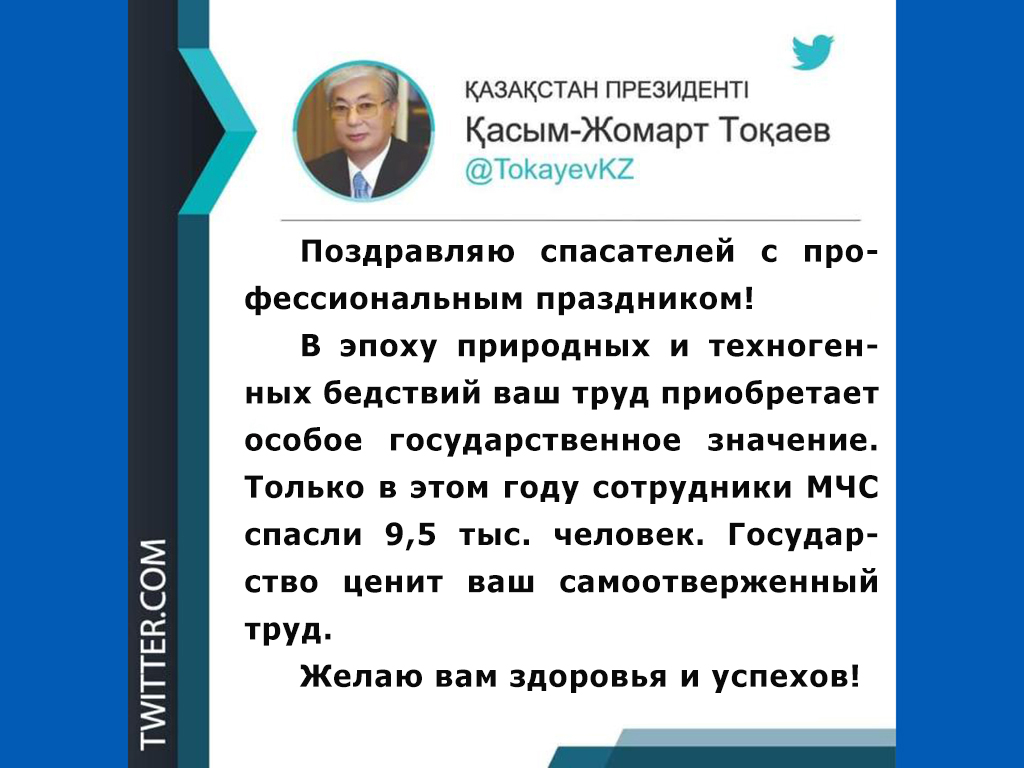 Токаев поздравил спасателей с профессиональным праздником