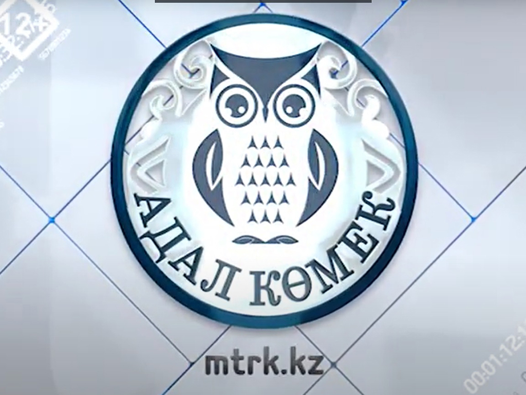 «ADAL KOMEK» ЖОБАСЫ
