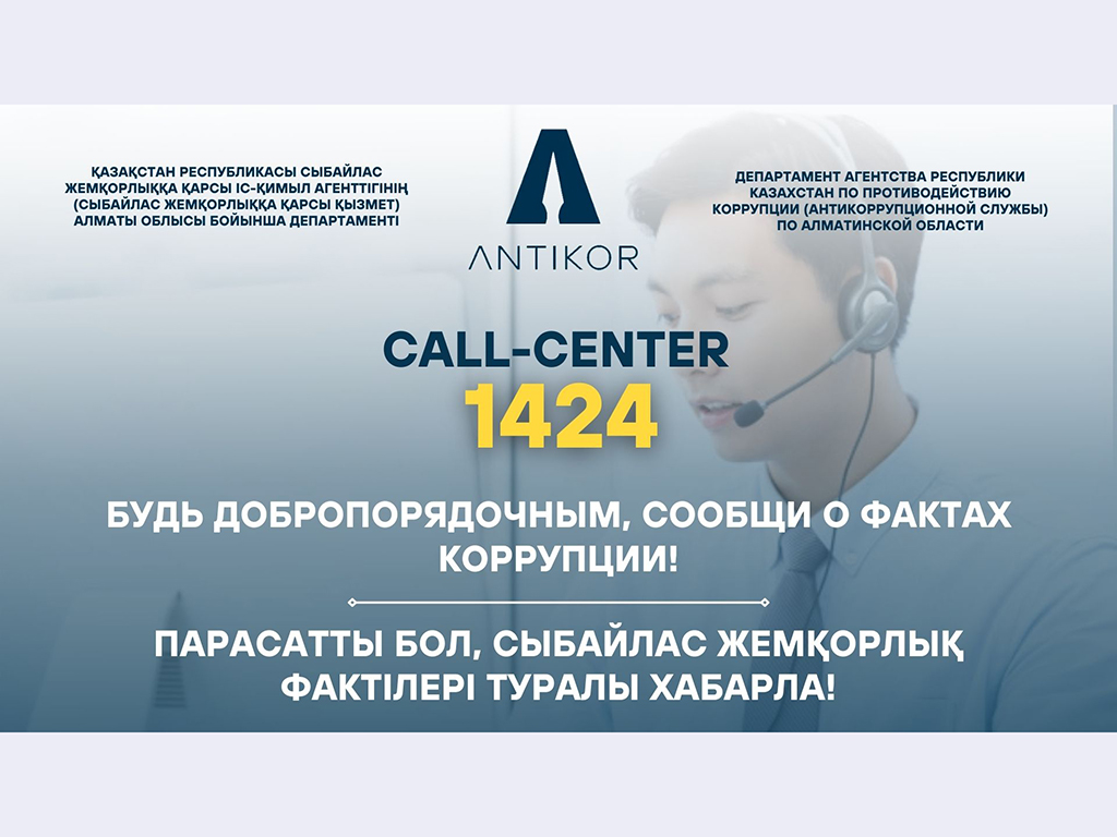 ОБЛАСТНАЯ АНТИКОРРУПЦИОННАЯ АКЦИЯ: «БУДЬ ДОБРОПОРЯДОЧНЫМ, СООБЩИ О ФАКТАХ КОРРУПЦИИ НА 1424!»