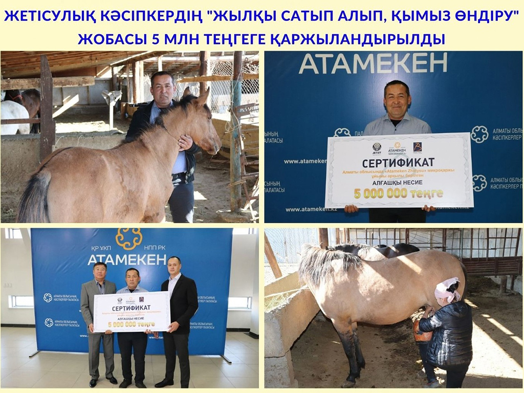 «Atameken Zhetysu» микроқаржы ұйымы арқылы алғашқы жоба қаржыландырылды