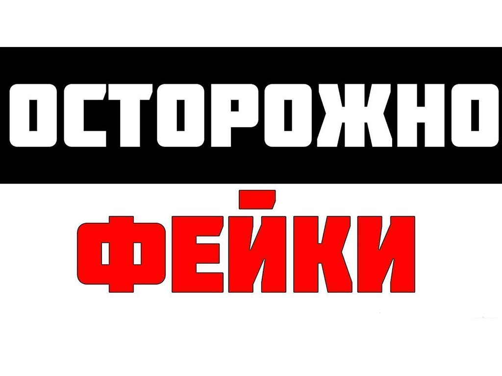 Правда или фейк – определить легко