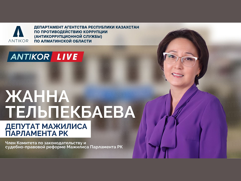 #ANTIKOR LIVE: Депутат Мажилиса Парламента РК в прямом эфире рассказала об антикоррупционных реформах РК