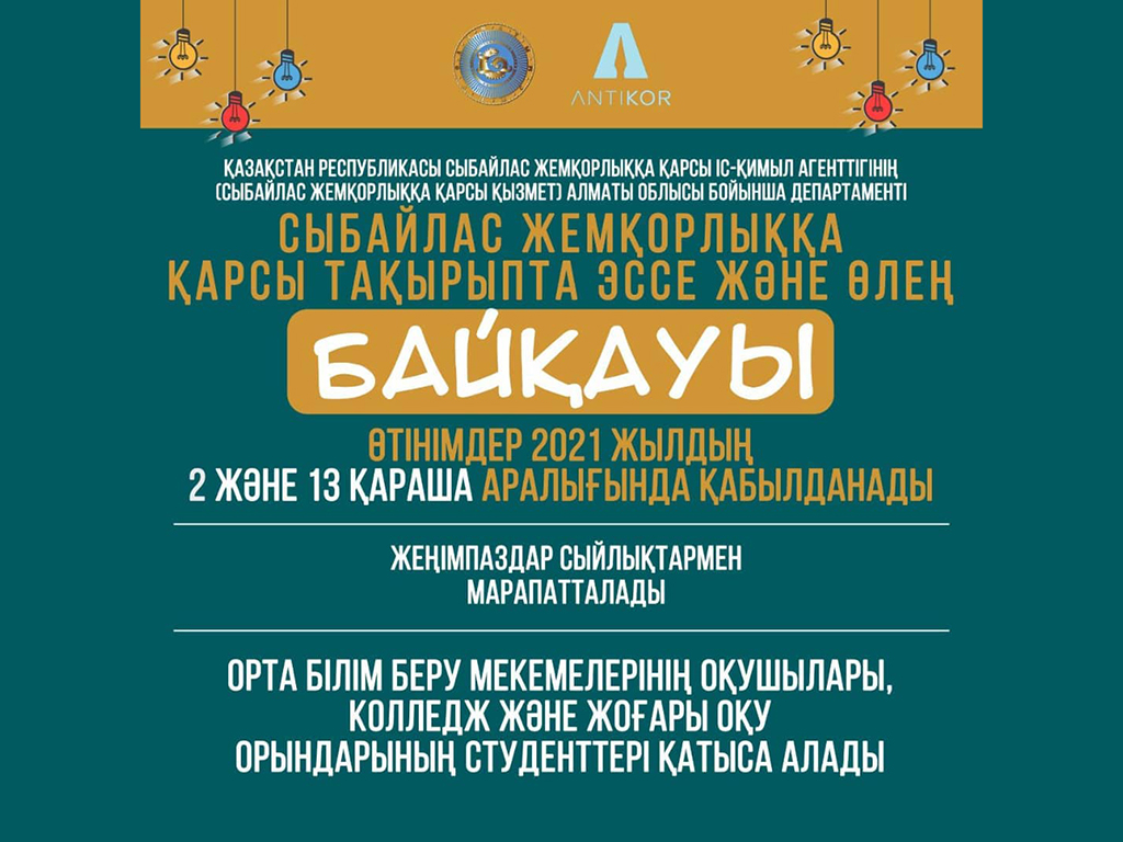 НАЗАР АУДАРЫҢЫЗ, БАЙҚАУ!