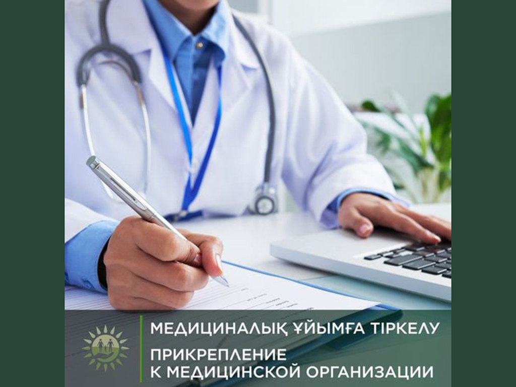 В Казахстане продолжается кампания по свободному прикреплению к медорганизациям