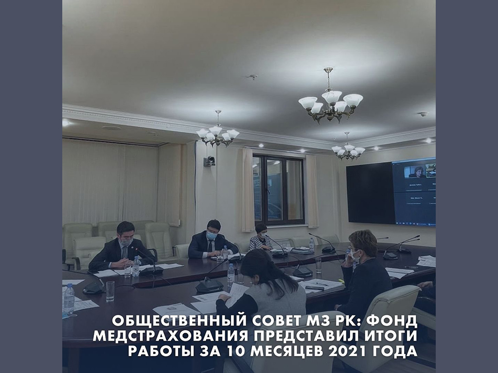 Общественный совет МЗ РК: Фонд медстрахования представил итоги работы за 10 месяцев 2021 года