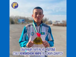 Обычный парень из Уштобе стал Чемпионом мира по джиу-джитсу