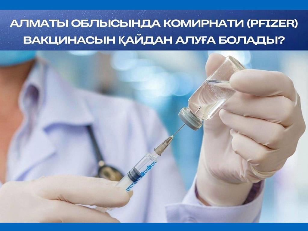 алматы облысында Pfizer вакцинасын қайдан алуға болады?