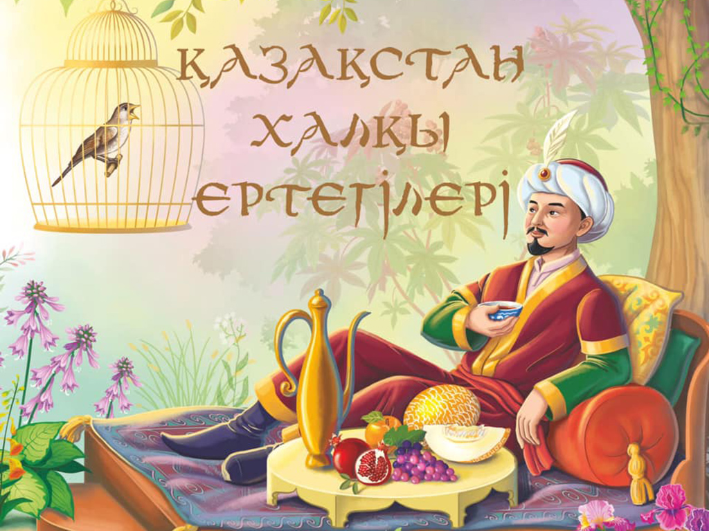 Впервые для детей на казахском языке издан сборник сказок этносов Казахстана