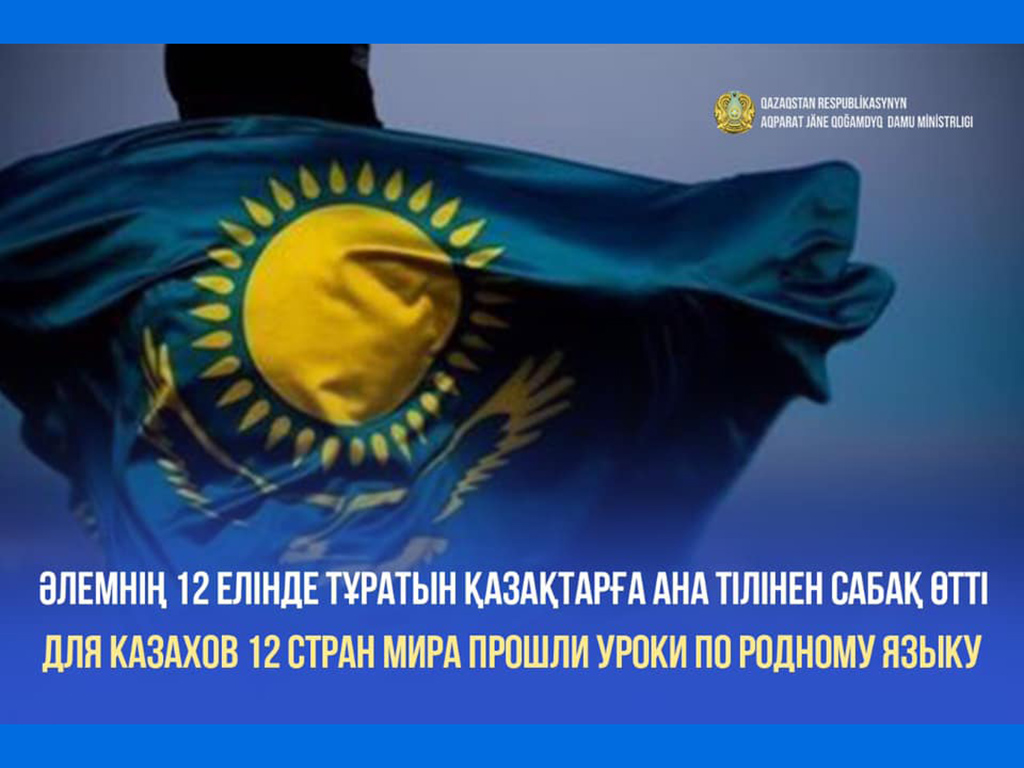 Для казахов 12 стран мира прошли уроки по родному языку