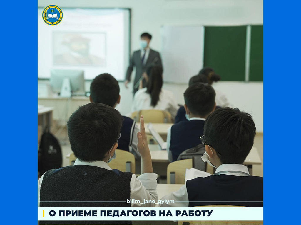Министр образования и науки Асхат Аймагамбетов проинформировал о новых правилах приема педагогов на работу