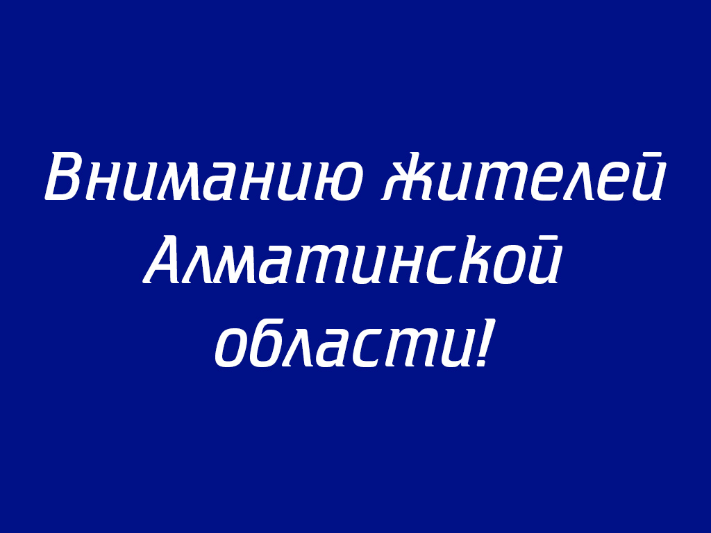 Вниманию жителей Алматинской области!
