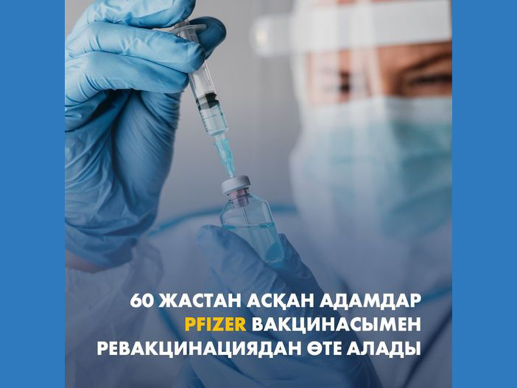 60 жастан асқан адамдар Pfizer вакцинасымен ревакцинациядан өте алады