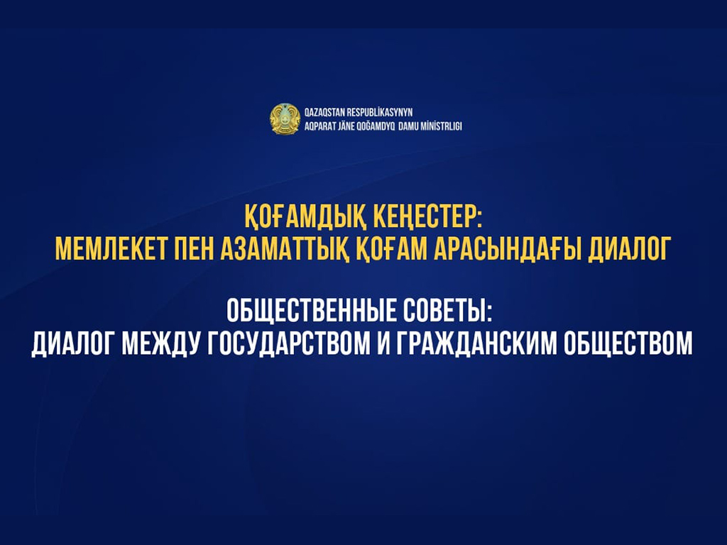 Общественные советы: диалог между государством и гражданским обществом