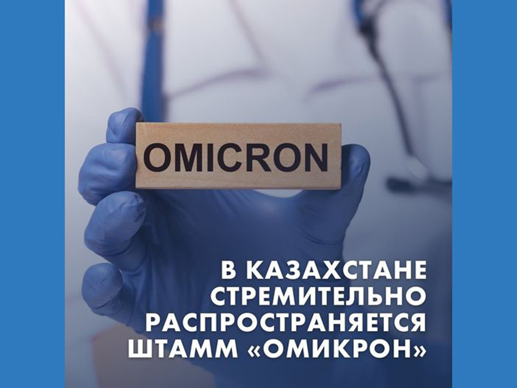 В Казахстане стремительно распространяется штамм Омикрон» - Ажар Гиният