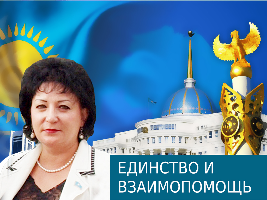 Единство и взаимопомощь