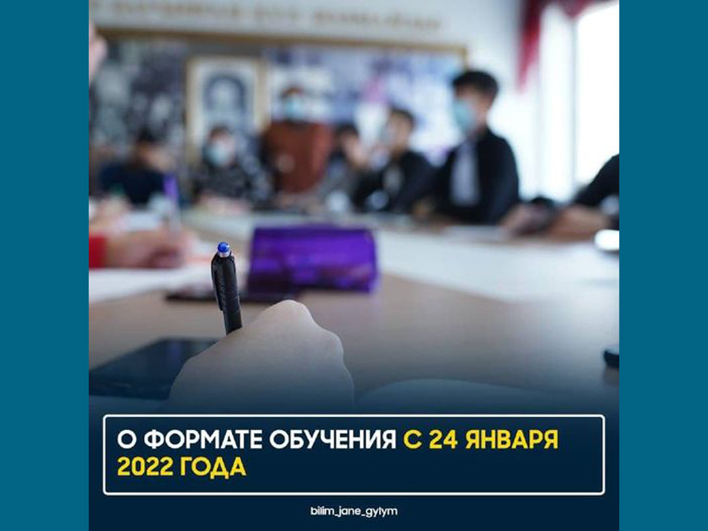 С 24 января 2022 года организации образования во всем Казахстане будут работать в традиционном офлайн-формате.