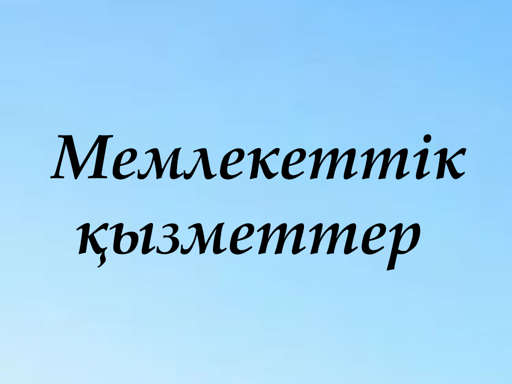 Мемлекеттік қызметтер