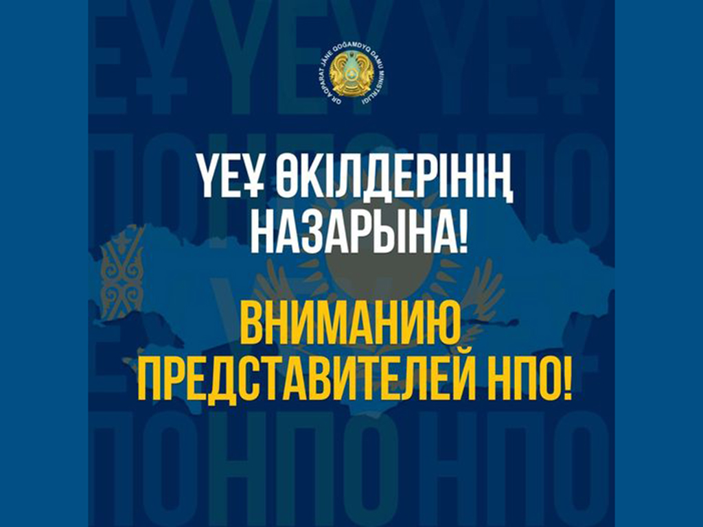 ҮЕҰ өкілдерінің назарына!