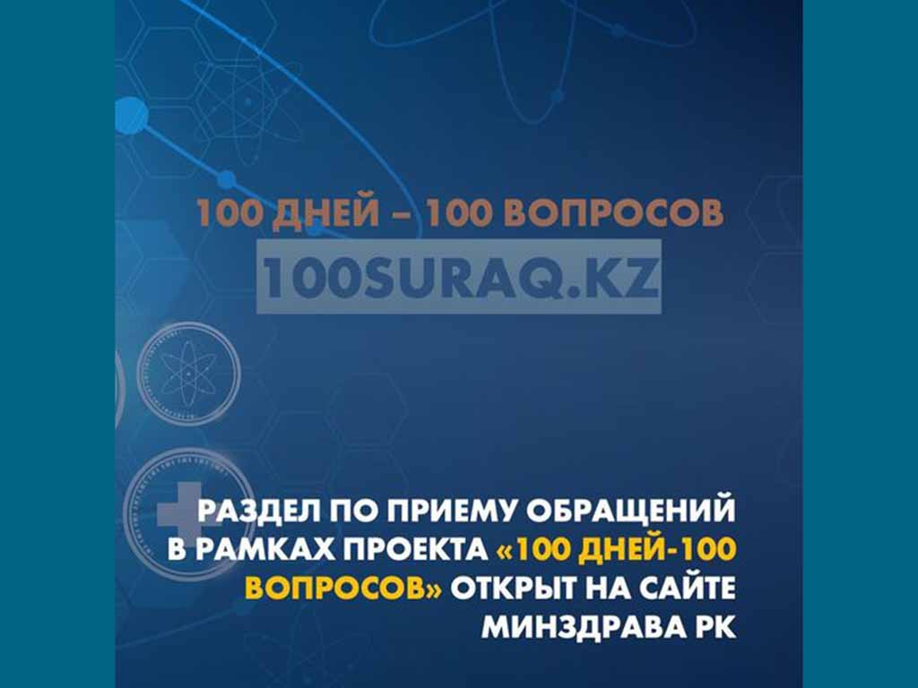 Раздел по приему обращений в рамках проекта «100 дней-100 вопросов» открыт на сайте Минздрава РК