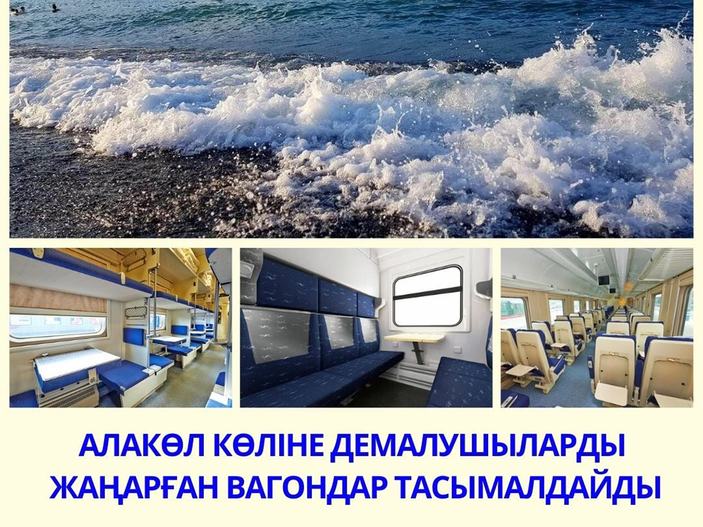 Алакөл көліне демалушыларды жаңарған вагондар тасымалдайды