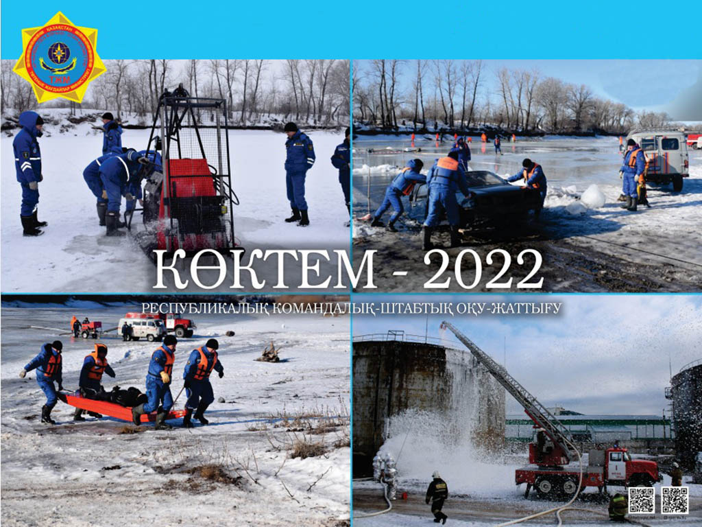 Республиканское командно-штабное учение «Көктем–2022»