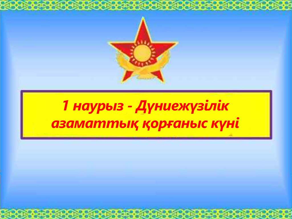 Дүниежүзілік Азаматтық қорғаныс күні