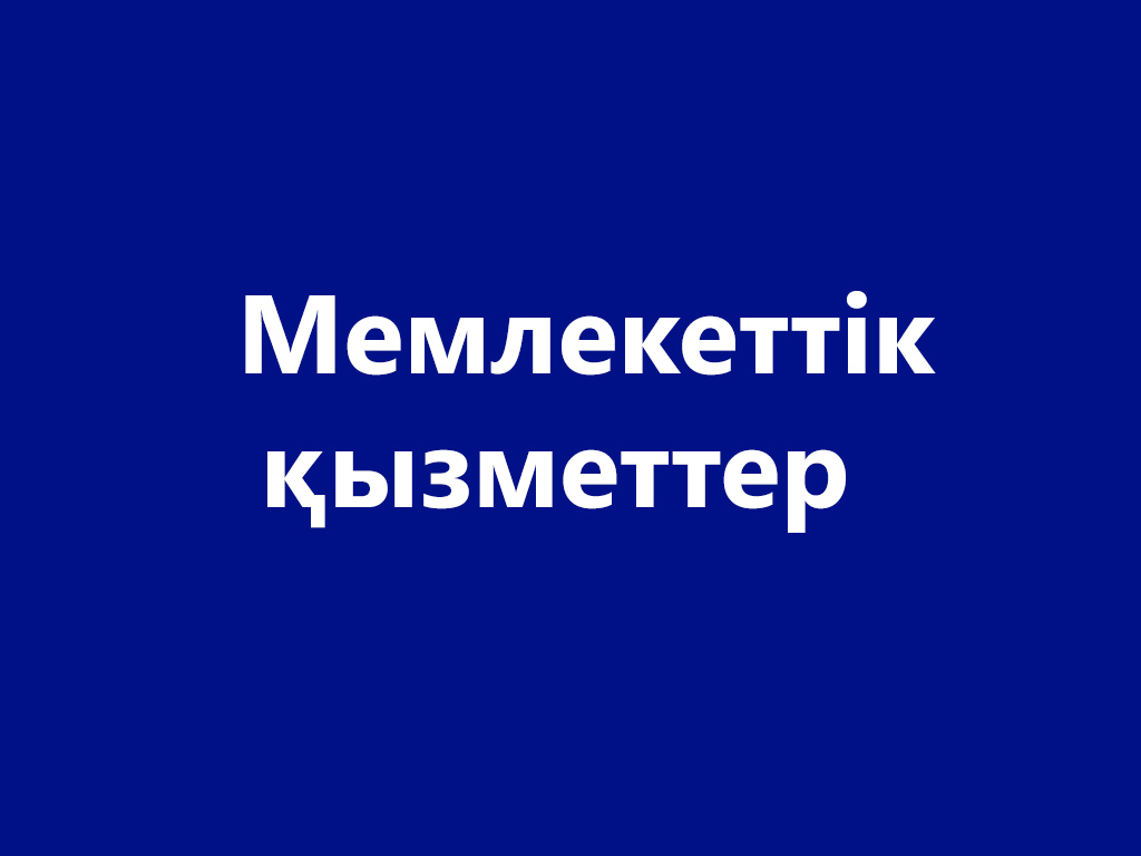Мемлекеттік қызметтер