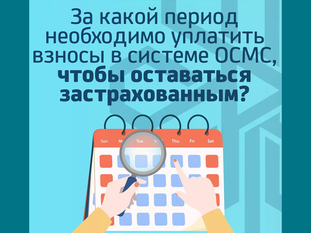 ЗА КАКОЙ ПЕРИОД НЕОБХОДИМО УПЛАТИТЬ ВЗНОСЫ НА ОСМС, ЧТОБЫ ОСТАВАТЬСЯ ЗАСТРАХОВАННЫМ?