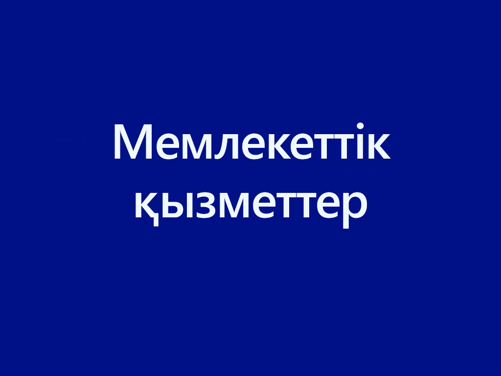 Мемлекеттік қызметтер