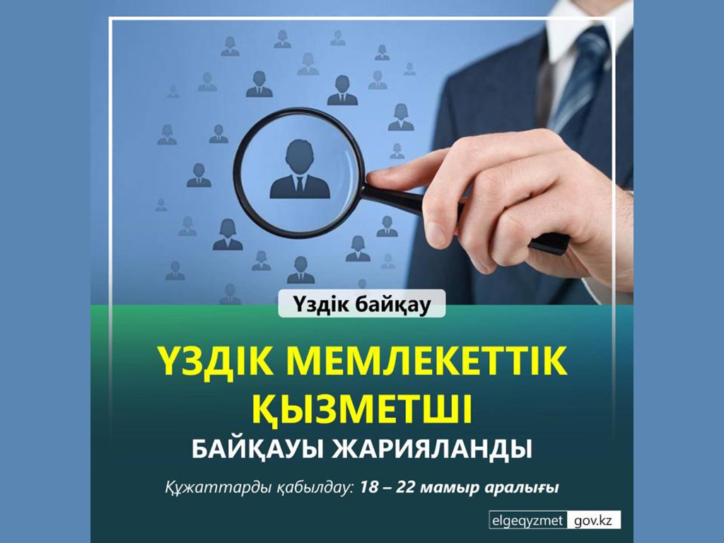ҚР мемлекеттік қызмет істері агенттігі «Қазақстан Республикасының Үздік мемлекеттік қызметшісі» атты байқауын жариялады