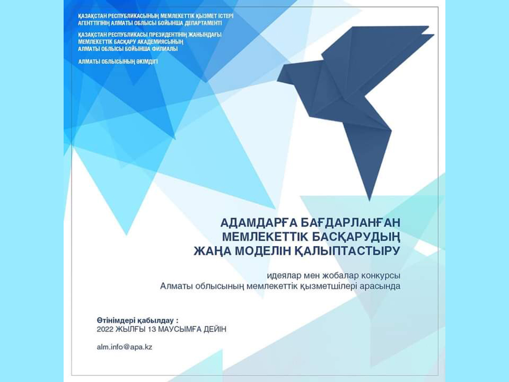«АДАМДАРҒА БАҒДАРЛАНҒАН МЕМЛЕКЕТТІК БАСҚАРУДЫҢ ЖАҢА МОДЕЛІН ҚАЛЫПТАСТЫРУ» ИДЕЯЛАР МЕН ЖОБАЛАР КОНКУРСЫН ӨТКІЗУ ТУРАЛЫ