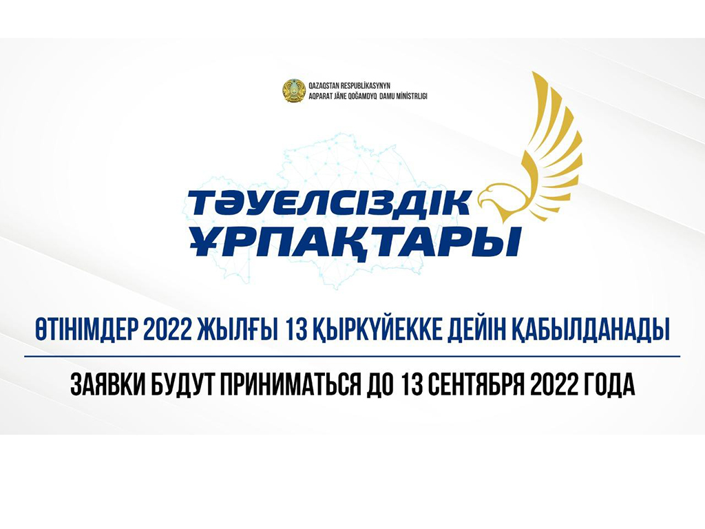 Продолжается прием заявок на конкурс по присуждению гранта «Тәуелсіздік ұрпақтары»