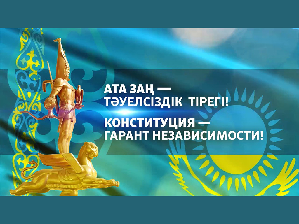 Стабильность и процветание Казахстана