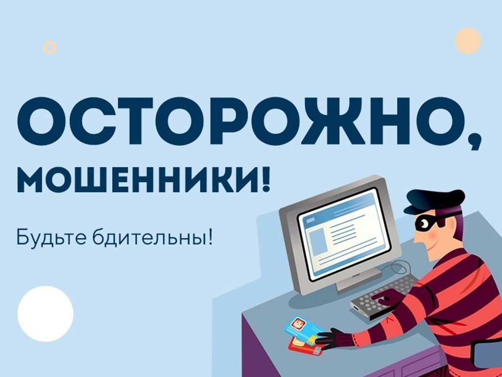 Внимание! Мошенники!